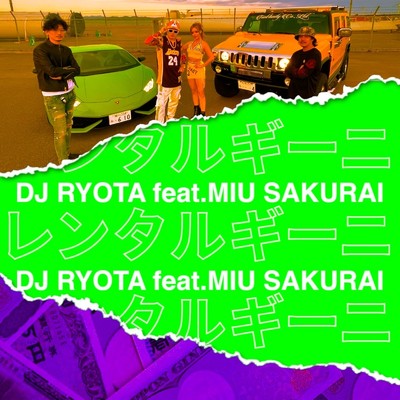 レンタルギーニ (feat. MIU SAKURAI)/DJ RYOTA