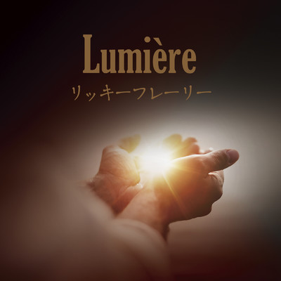 Lumiere (Karaoke)/リッキーフレーリー