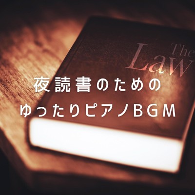 アルバム/夜読書のためのゆったりピアノBGM/Eximo Blue