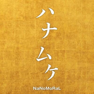 シングル/ハナムケ/NaNoMoRaL