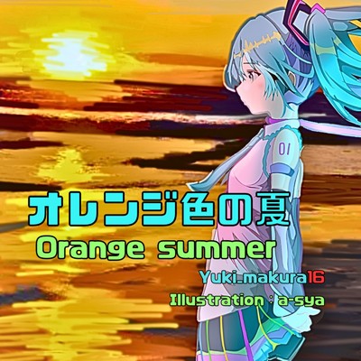 オレンジ色の夏 (feat. 初音ミク)/Yuki_makura16