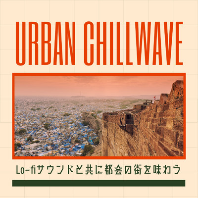 Urban Chillwave: Lo-fiサウンドと共に都会の街を味わう/Cafe lounge groove