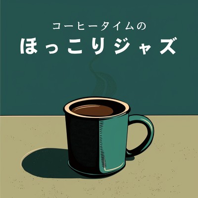 アルバム/コーヒータイムのほっこりジャズ/Eximo Blue