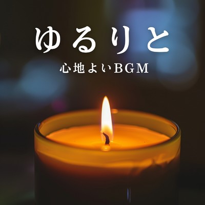 アルバム/ゆるりと心地よいBGM/Relaxing BGM Project