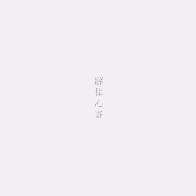 解体心書/WARM DENISH