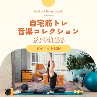 アルバム/自宅筋トレ音楽コレクション BPM128-ダイエットBGM-/Workout Fitness music