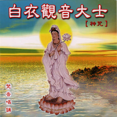 シングル/Bai Yi Guan Yin Da Shi Shen Zhou 2/Prajna Fanbai Group