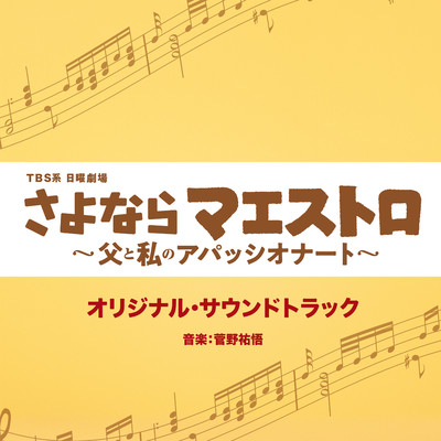 さよならマエストロ〜piano trio〜/菅野祐悟
