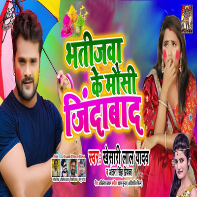 シングル/Bhatijwa Ke Mausi Jindabad/Khesari Lal Yadav & Antra Singh Priyanka