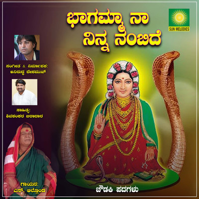シングル/Bhagamma Naa Ninna Nambide/Anirudh Deshmukh Khajuri, Shivashankar Biradar & S. Algond