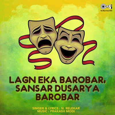 アルバム/Lagn Eka Barobar,Sansar Dusarya Barobar/Prakash Modi