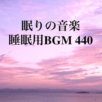 シングル/眠りの音楽 睡眠用BGM 440/オアソール