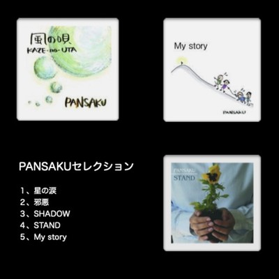 シングル/My story/PANSAKU+
