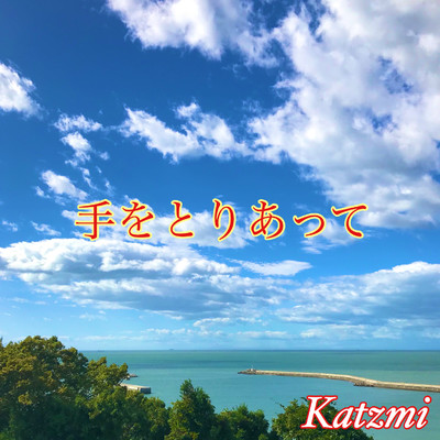 着うた®/手をとりあって/Katzmi