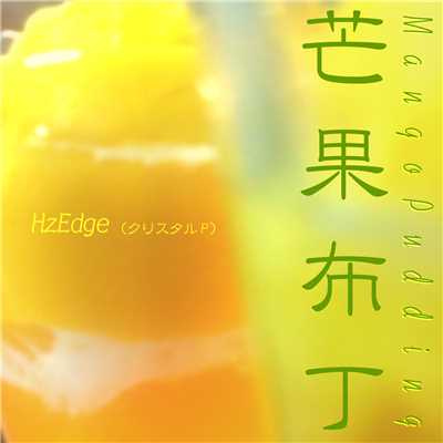 芒果布丁-Jazzy remix- (feat. 鏡音リン&鏡音レン)/HzEdge(クリスタルP)