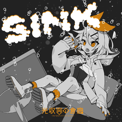アルバム/SINK/光収容