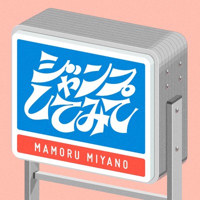 シングル/ジャンプしてみて/宮野真守