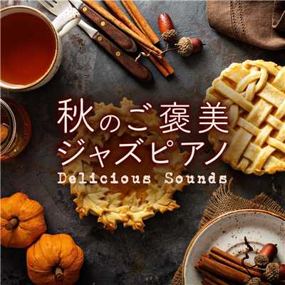 秋のご褒美ジャズピアノ 〜Delicious Sounds〜/Relaxing Piano Crew