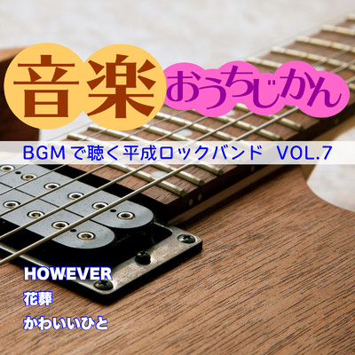 音楽おうちじかん BGMで聴く平成ロックバンド VOL.7/CTA カラオケ