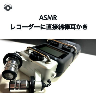 ASMR - レコーダーに直接綿棒耳かき/Lied.
