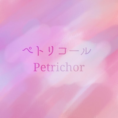 ペトリコール/珠枝雛乃