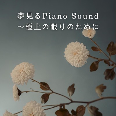 夢見るPiano Sound〜極上の眠りのために/Dream House