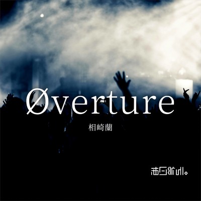 Overture/相崎蘭