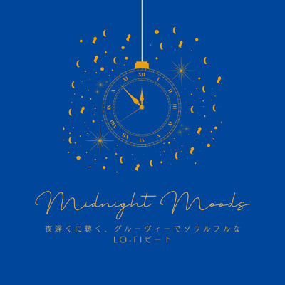 Midnight Moods: 夜遅くに聴く、グルーヴィーでソウルフルなLo-Fiビート/Cafe lounge groove