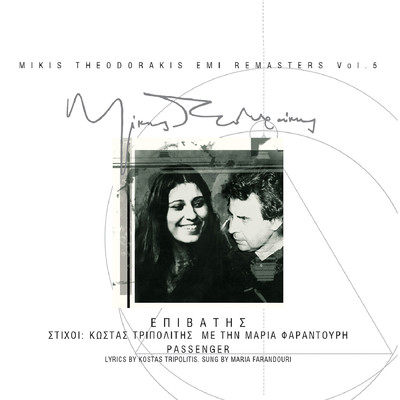 To Tragoudi Mou (Remastered 2003)/Maria Faradouri