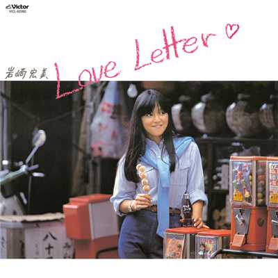 Love Letter +2/岩崎 宏美