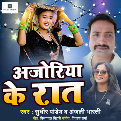 シングル/Ajoriya Ke Raat/Sudhir Pandey & Anjali Bharti