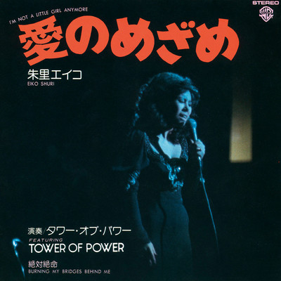 愛のめざめ (feat. Tower Of Power) [2011 Remaster]/朱里エイコ