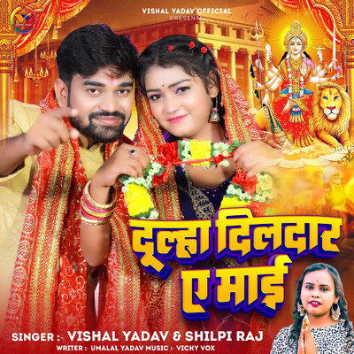 シングル/Dulha Dildar Ae Maai/Vishal Yadav & Shilpi Raj