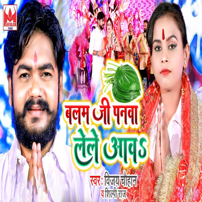 アルバム/Balam Ji Panwa Lele Awa/Vijay Chauhan & Shilpi Raj