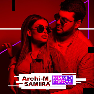 シングル/Mimo goroda/Archi-M & Samira