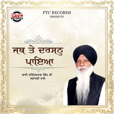 Jab Te Darshan Paya/Bhai Satinderpal Singh Ji Jagadhri Wale