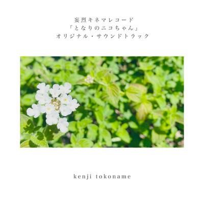 アルバム/妄烈キネマレコード「となりのニコちゃん」/kenji tokoname