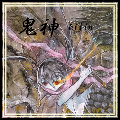 鬼神-kijin- feat. 初音ミク/isiya