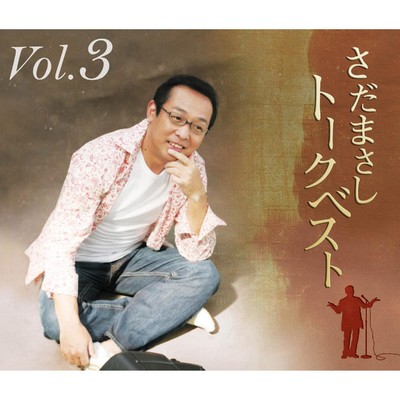 アルバム/さだまさしトークベスト Vol.3/さだまさし