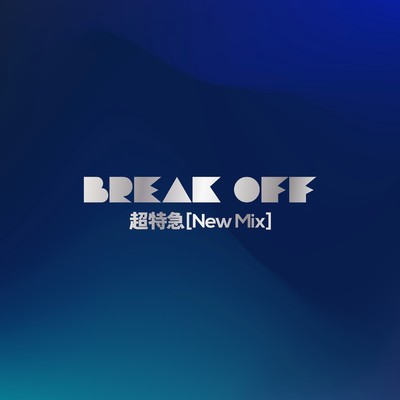 BREAK OFF(New Mix)/超特急