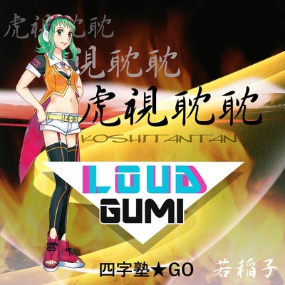 シングル/虎視眈眈 feat.GUMI/若稲子