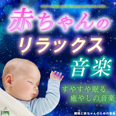 アルバム/赤ちゃんのリラックス音楽 〜すやすや眠る、癒やしの音楽〜/睡眠と赤ちゃんのための音楽