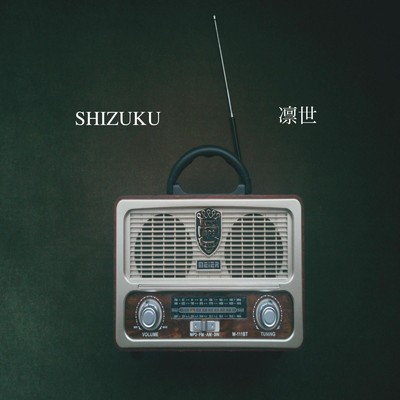 アルバム/SHIZUKU/凛世