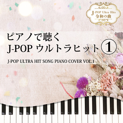 ピアノで聴く J-POPウルトラヒット1 J-POP ULTRA HIT SONG PIANO COVER VOL.1 J-POP Ultra Hits 令和の曲/Tokyo piano sound factory