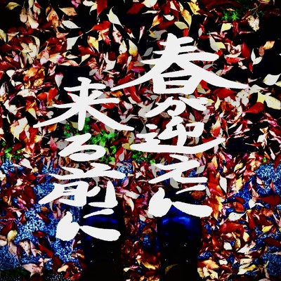 シングル/春が迎えに来る前に/AZA