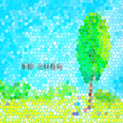 シングル/季節 (Remix2023)/三村昌也