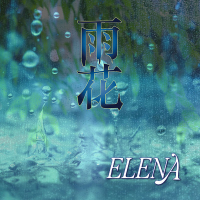 シングル/雨花/ELENA