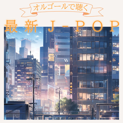 アルバム/オルゴールで聴く最新J-POP/クレセント・オルゴール・ラボ