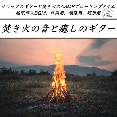 瞑想の音楽 焚き火とα波の睡眠ギター/日本BGM向上委員会