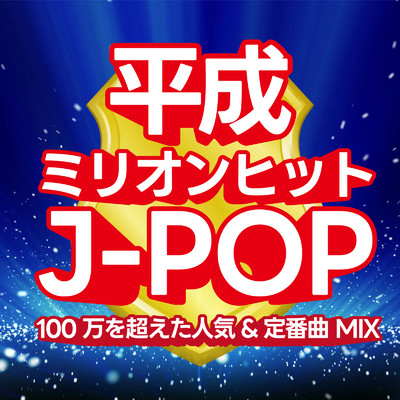 アルバム/平成ミリオンヒットJ-POP〜100万を超えた人気&定番曲 MIX〜 (DJ MIX)/DJ NOORI